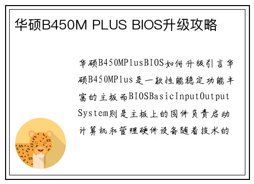 华硕B450M PLUS BIOS升级攻略