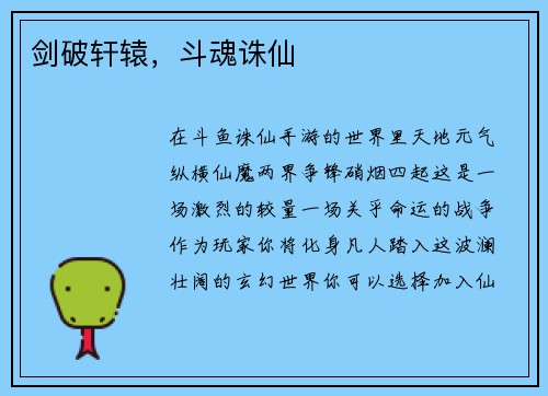 剑破轩辕，斗魂诛仙