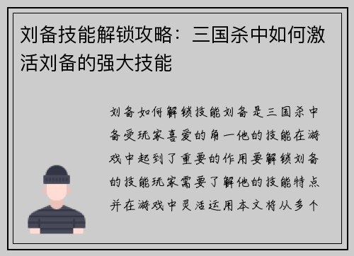 刘备技能解锁攻略：三国杀中如何激活刘备的强大技能