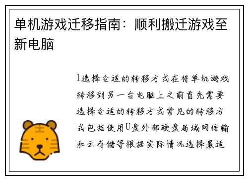 单机游戏迁移指南：顺利搬迁游戏至新电脑