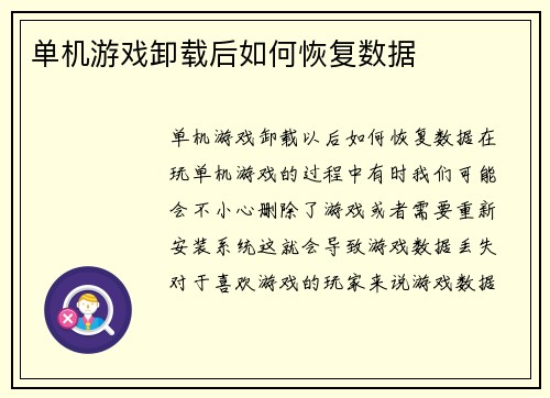 单机游戏卸载后如何恢复数据