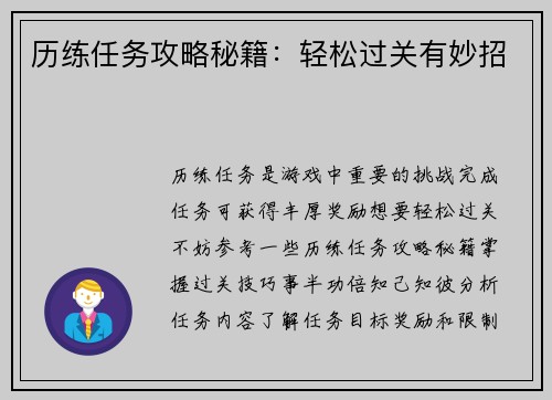 历练任务攻略秘籍：轻松过关有妙招