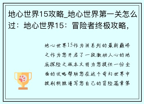 地心世界15攻略_地心世界第一关怎么过：地心世界15：冒险者终极攻略，探索奇幻地底世界