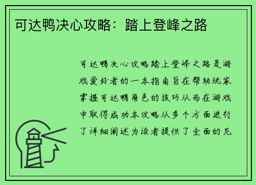 可达鸭决心攻略：踏上登峰之路