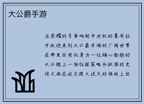 大公爵手游