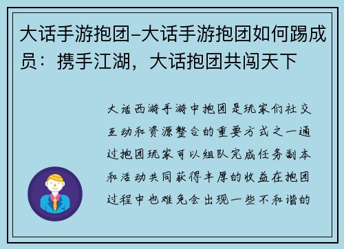 大话手游抱团-大话手游抱团如何踢成员：携手江湖，大话抱团共闯天下