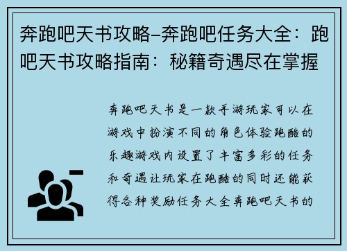 奔跑吧天书攻略-奔跑吧任务大全：跑吧天书攻略指南：秘籍奇遇尽在掌握