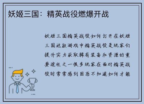 妖姬三国：精英战役燃爆开战