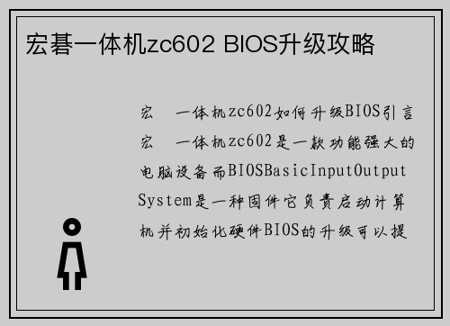 宏碁一体机zc602 BIOS升级攻略