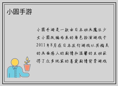 小圆手游