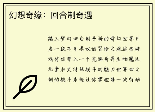 幻想奇缘：回合制奇遇