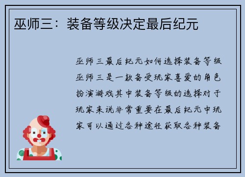 巫师三：装备等级决定最后纪元