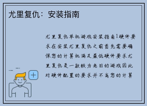 尤里复仇：安装指南