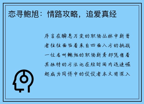 恋寻鲍旭：情路攻略，追爱真经