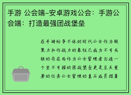 手游 公会端-安卓游戏公会：手游公会端：打造最强团战堡垒