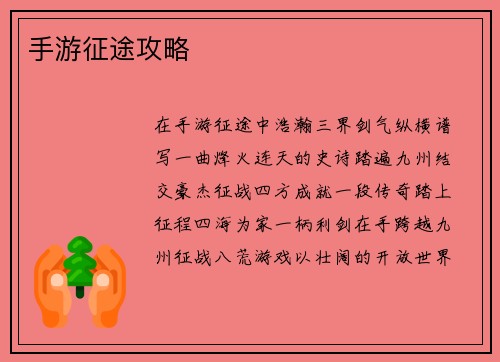 手游征途攻略