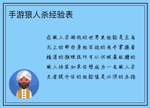 手游狼人杀经验表