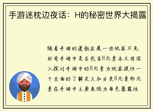 手游迷枕边夜话：H的秘密世界大揭露