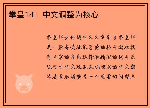 拳皇14：中文调整为核心