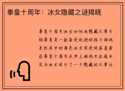 拳皇十周年：冰女隐藏之谜揭晓