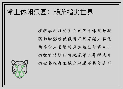 掌上休闲乐园：畅游指尖世界