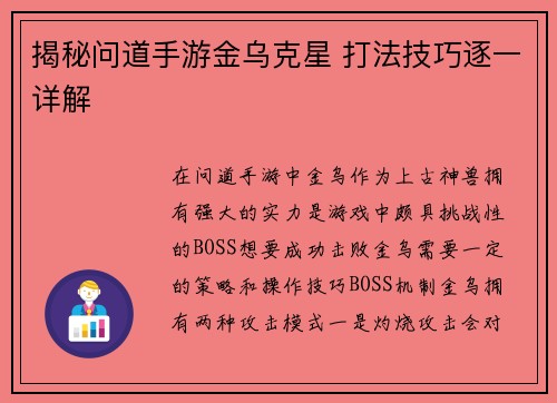 揭秘问道手游金乌克星 打法技巧逐一详解