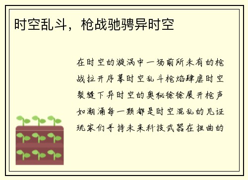 时空乱斗，枪战驰骋异时空