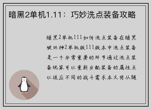 暗黑2单机1.11：巧妙洗点装备攻略