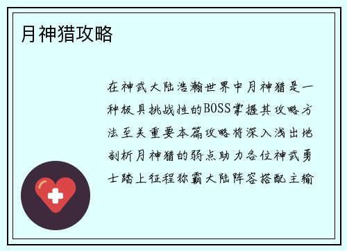 月神猎攻略