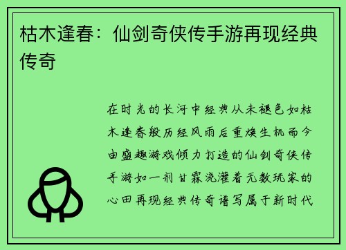 枯木逢春：仙剑奇侠传手游再现经典传奇