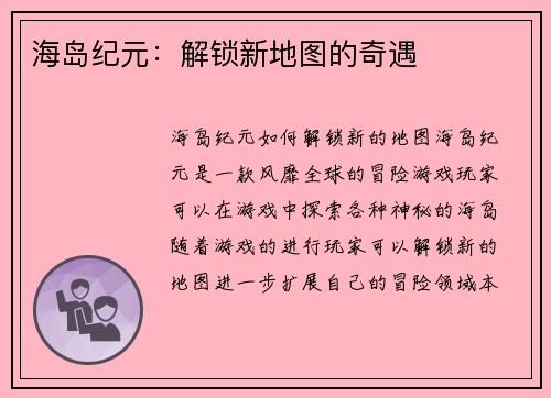 海岛纪元：解锁新地图的奇遇