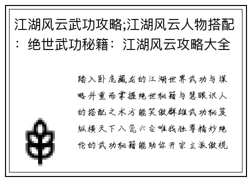 江湖风云武功攻略;江湖风云人物搭配：绝世武功秘籍：江湖风云攻略大全