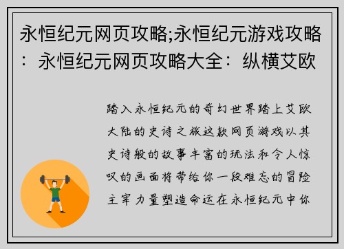 永恒纪元网页攻略;永恒纪元游戏攻略：永恒纪元网页攻略大全：纵横艾欧大陆，缔造不朽传说