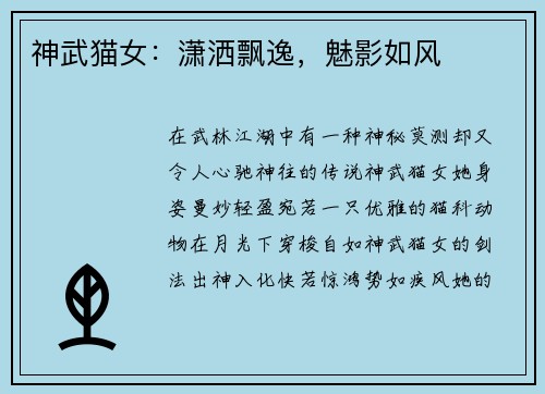 神武猫女：潇洒飘逸，魅影如风