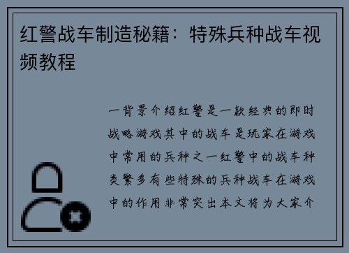 红警战车制造秘籍：特殊兵种战车视频教程