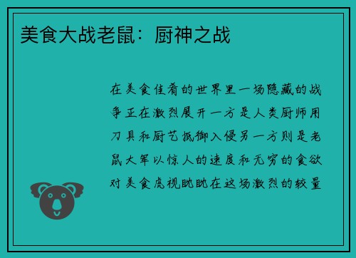美食大战老鼠：厨神之战