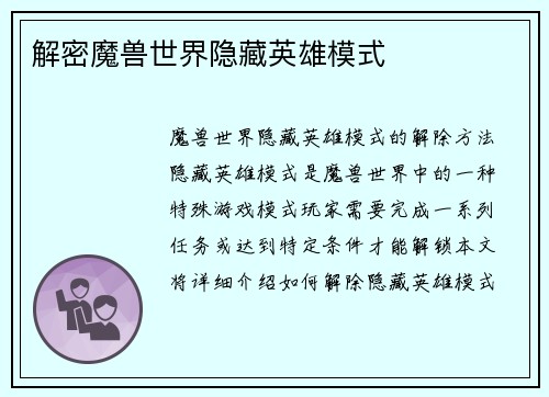 解密魔兽世界隐藏英雄模式