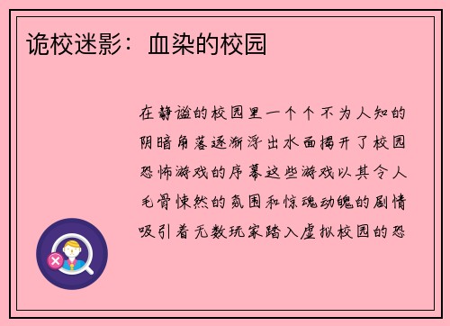 诡校迷影：血染的校园