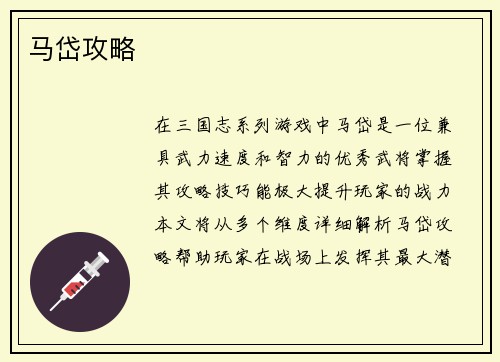 马岱攻略