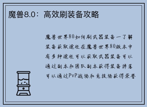 魔兽8.0：高效刷装备攻略