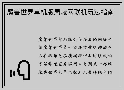 魔兽世界单机版局域网联机玩法指南