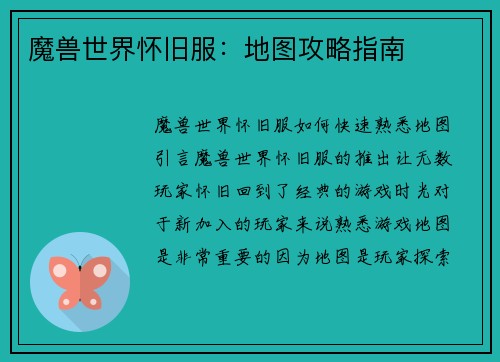 魔兽世界怀旧服：地图攻略指南