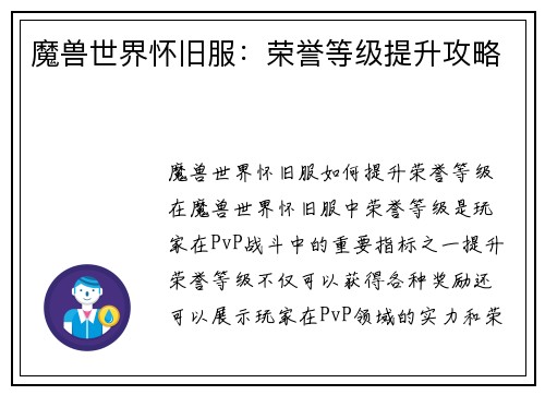 魔兽世界怀旧服：荣誉等级提升攻略