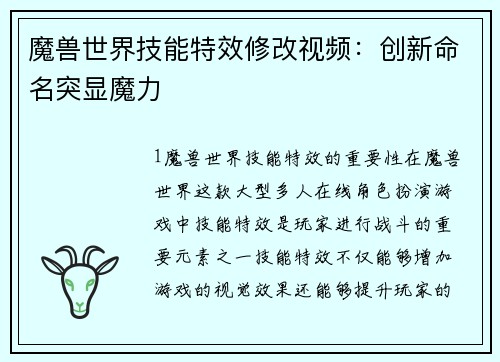 魔兽世界技能特效修改视频：创新命名突显魔力