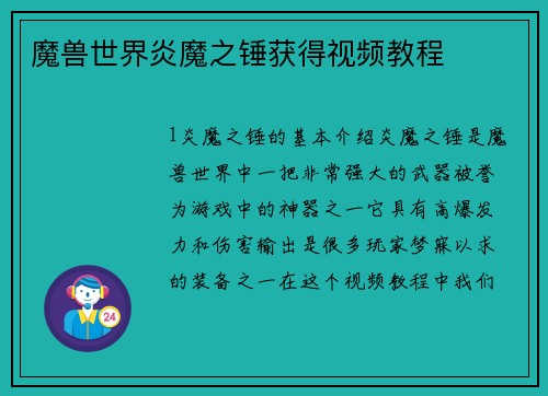 魔兽世界炎魔之锤获得视频教程