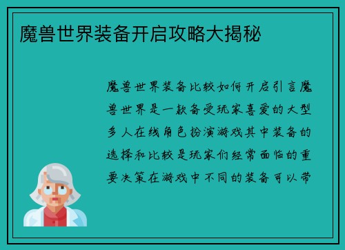 魔兽世界装备开启攻略大揭秘