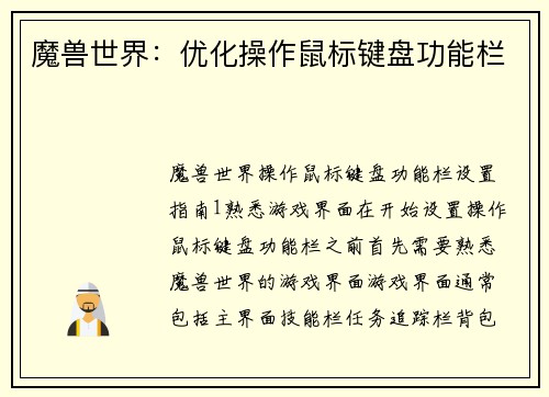 魔兽世界：优化操作鼠标键盘功能栏