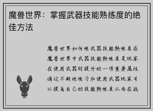 魔兽世界：掌握武器技能熟练度的绝佳方法
