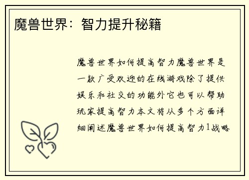 魔兽世界：智力提升秘籍