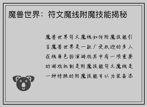 魔兽世界：符文魔线附魔技能揭秘